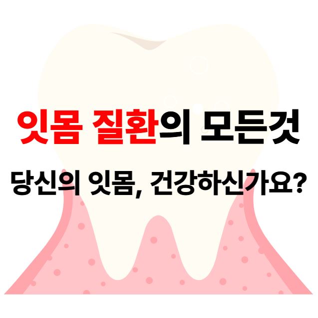 잇몸 질환 썸네일