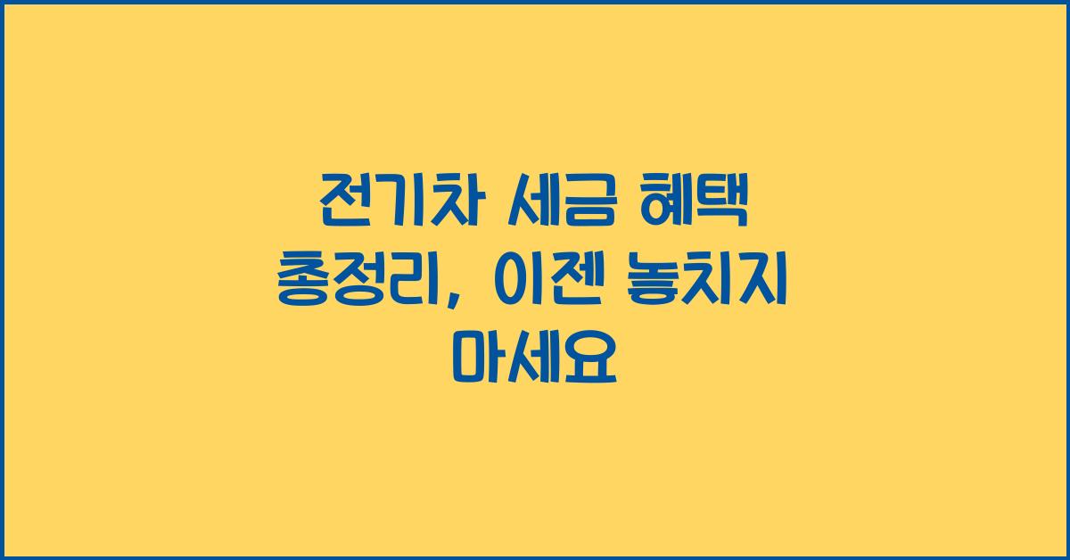 전기차 세금 혜택 총정리
