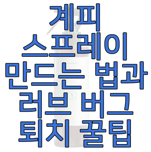 버그넷 계피 스프레이 만드는 방법에 관한 글 썸네일