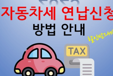  2024년 자동차세 연납신청기간납부방법할인 