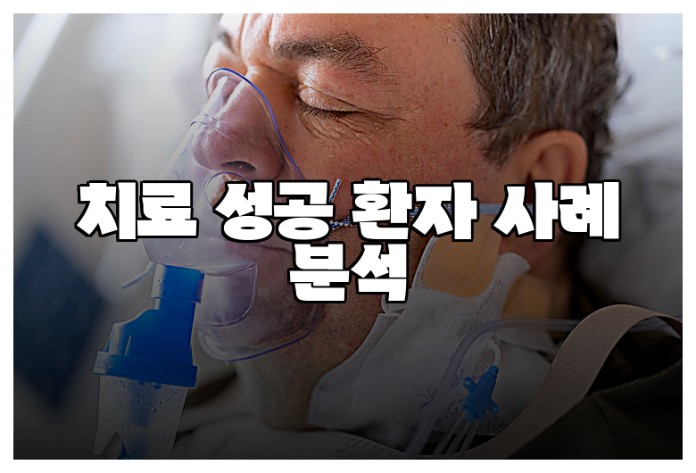 치료 성공 환자 사례 분석