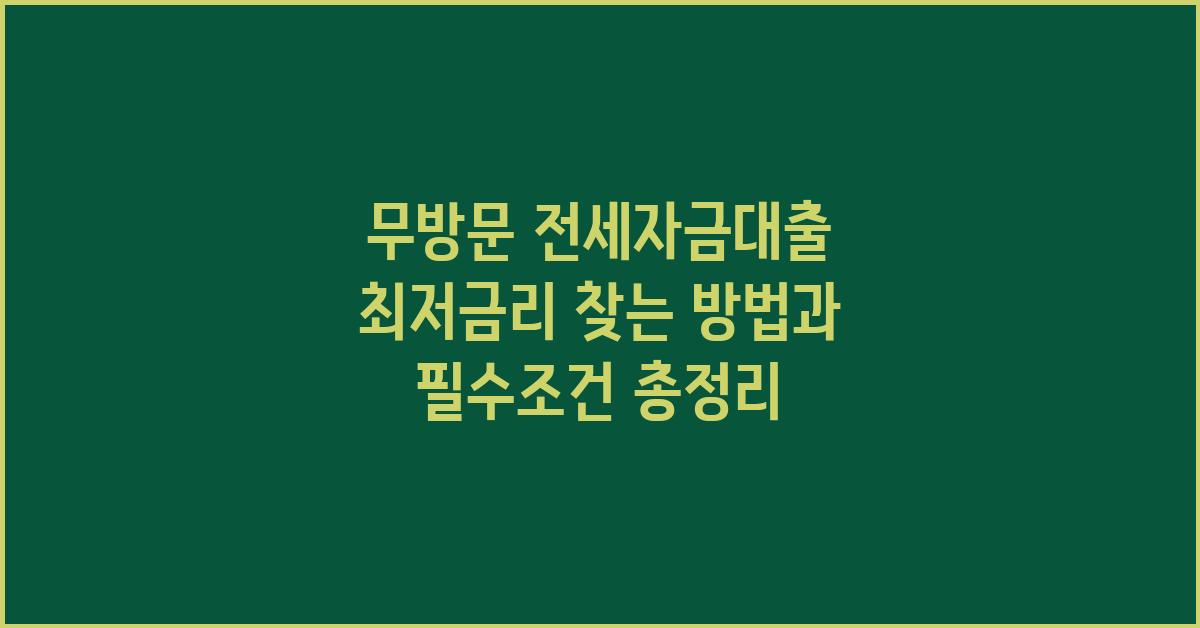 무방문 전세자금대출 최저금리 찾는 방법