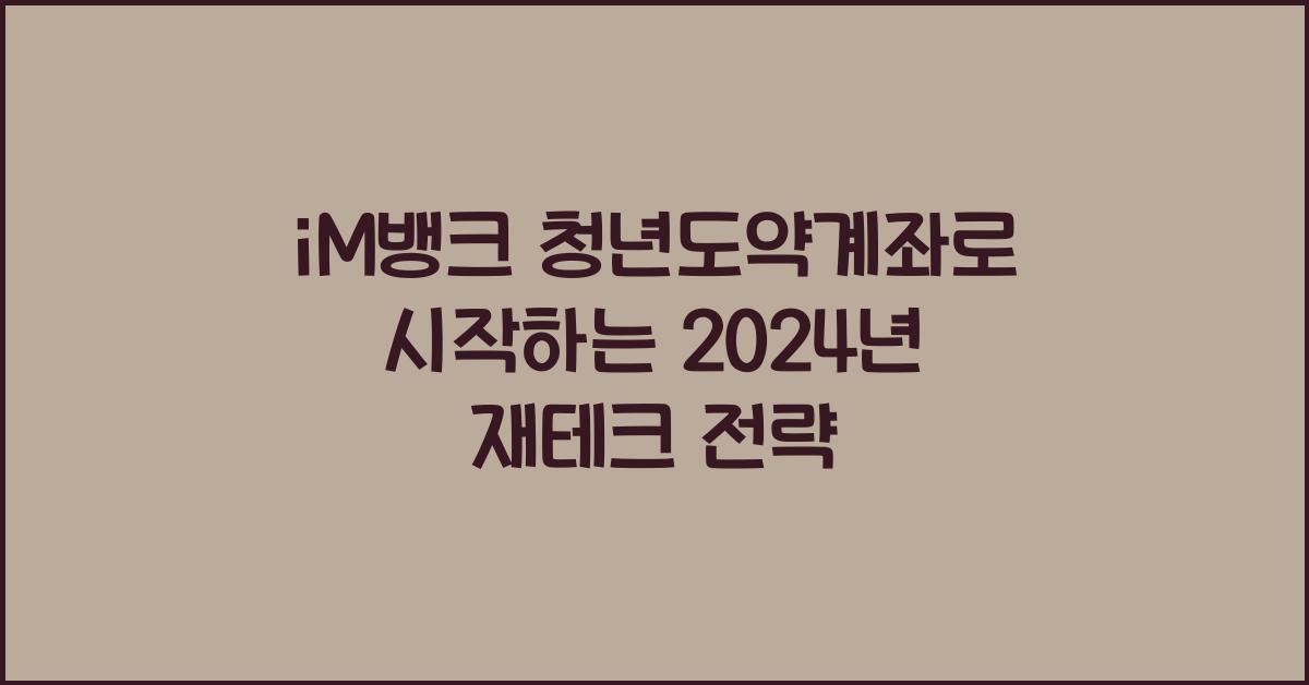 iM뱅크 청년도약계좌