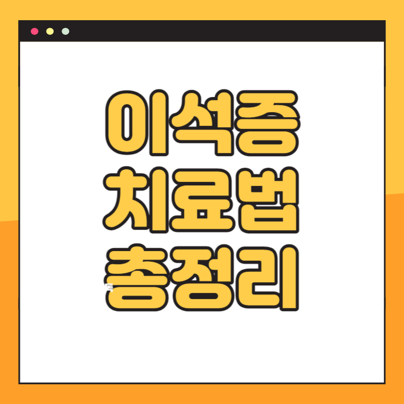 이석증 치료법