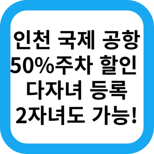 인천 국제 공항 주차 할인 다자녀 다둥이 2자녀