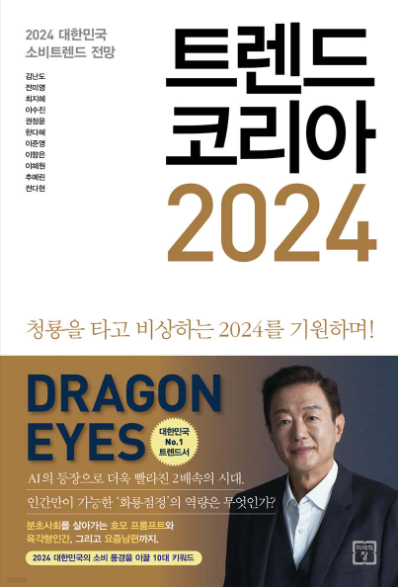 트렌드 코리아 2024