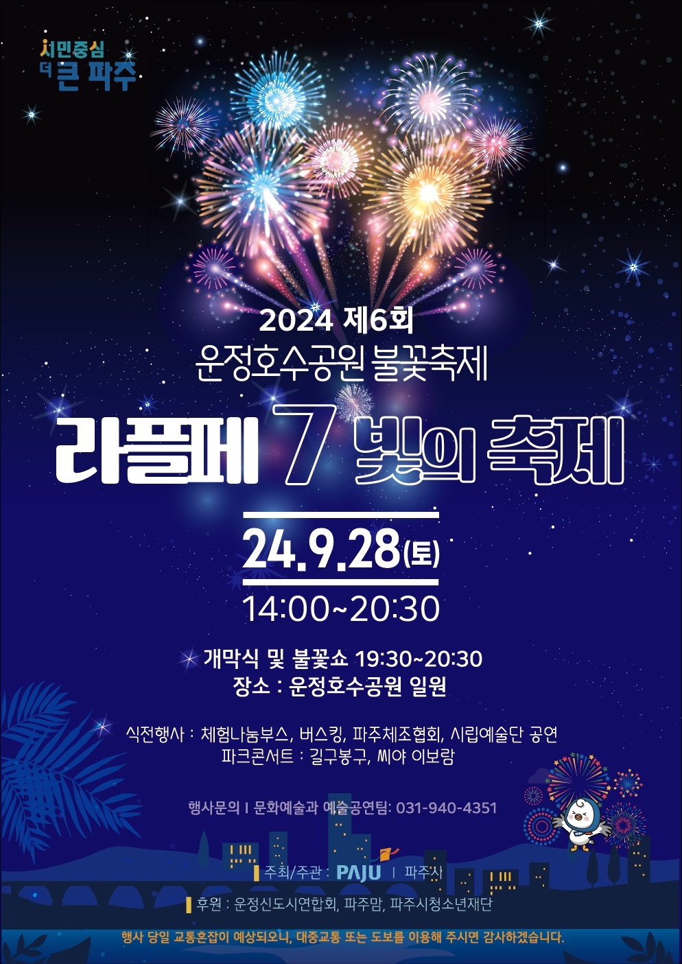 2024 제6회운정호수공원 불꽃축제 포스터