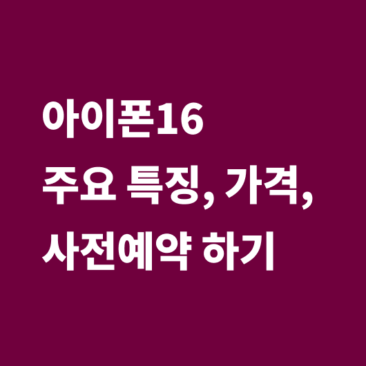 아이폰16 사전예약