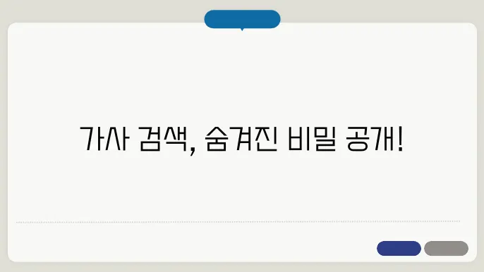 네이버 가사 검색
