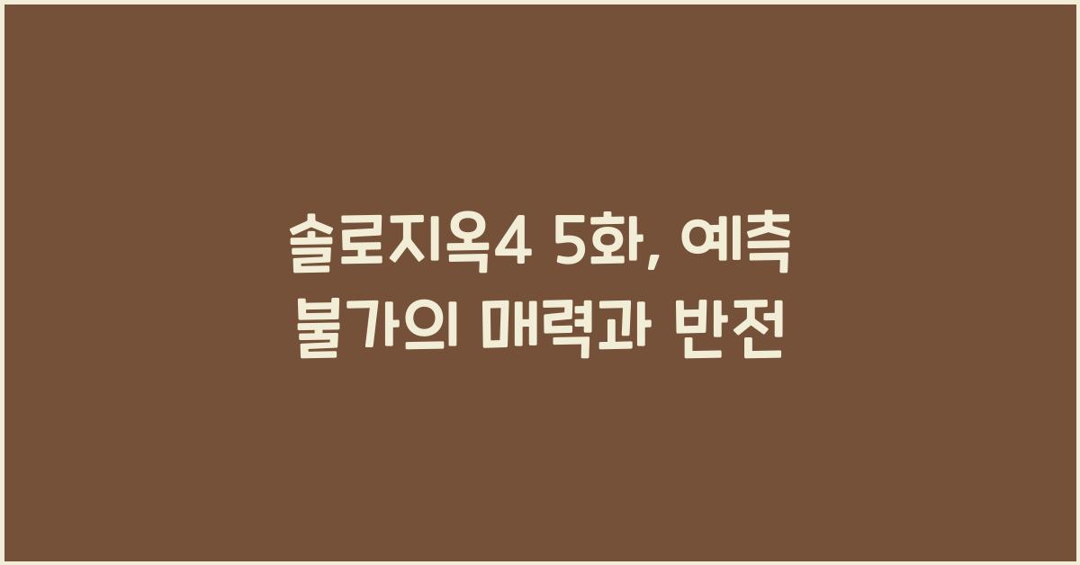 솔로지옥4 5화