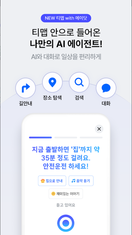 지하철 경로 조회, 버스 경로 확인, 대중교통 길 찾기, 내비게이션, 티맵