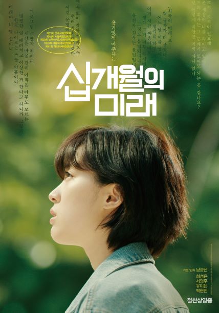 영화 십개월의 미래 공식 포스터