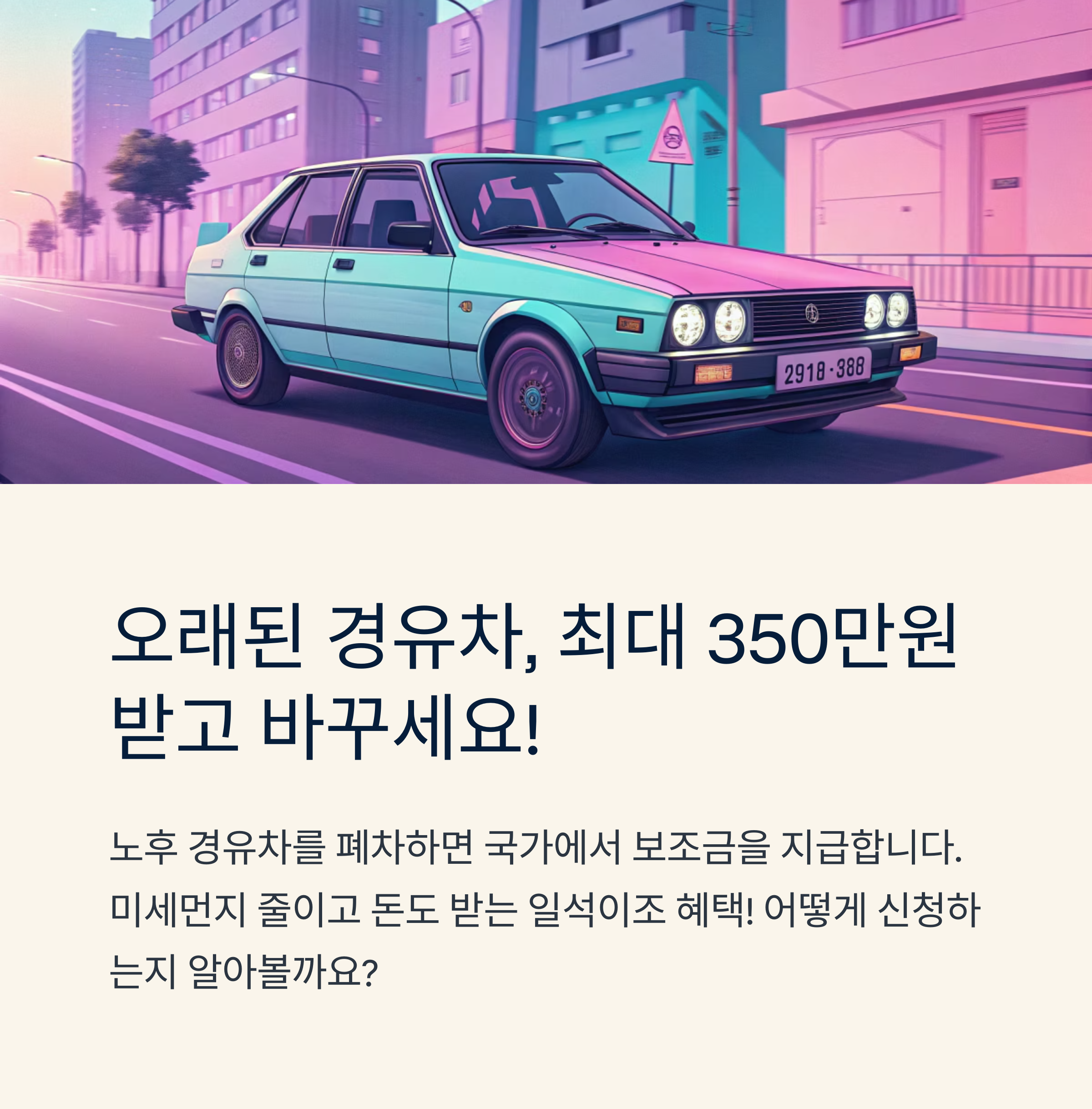 경유차 폐차 보조금 신청 방법