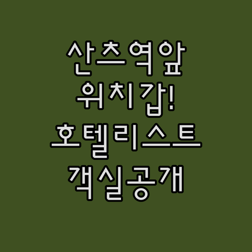 바르셀로나 산츠역 바로 앞 위치 좋은..
