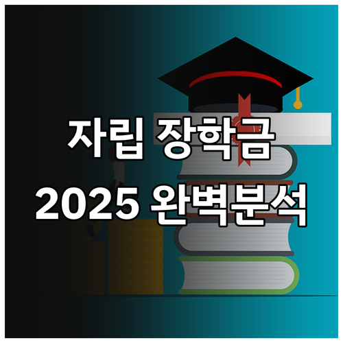용인시 장학금(자립) 2025 완벽 ..