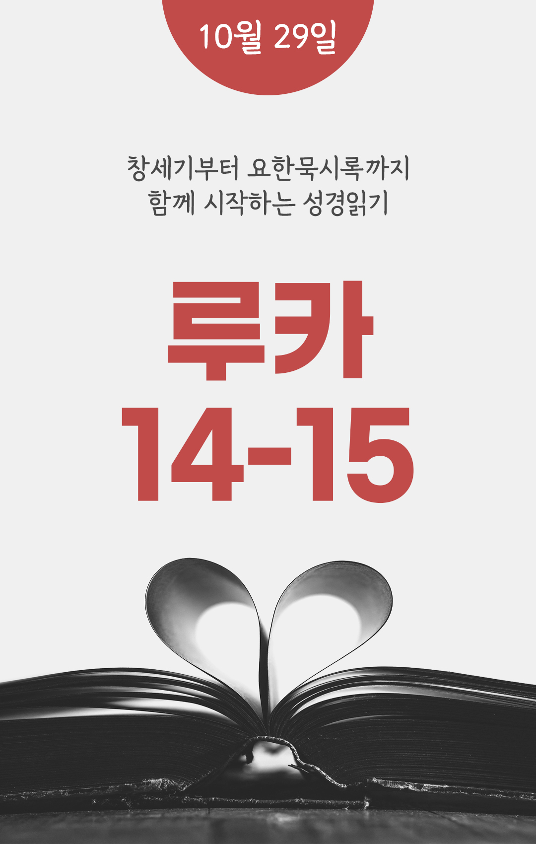 10월 29일 성경읽기 진도표