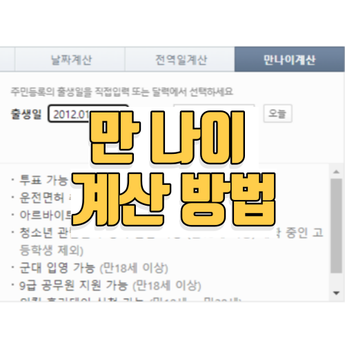 만나이 계산방법