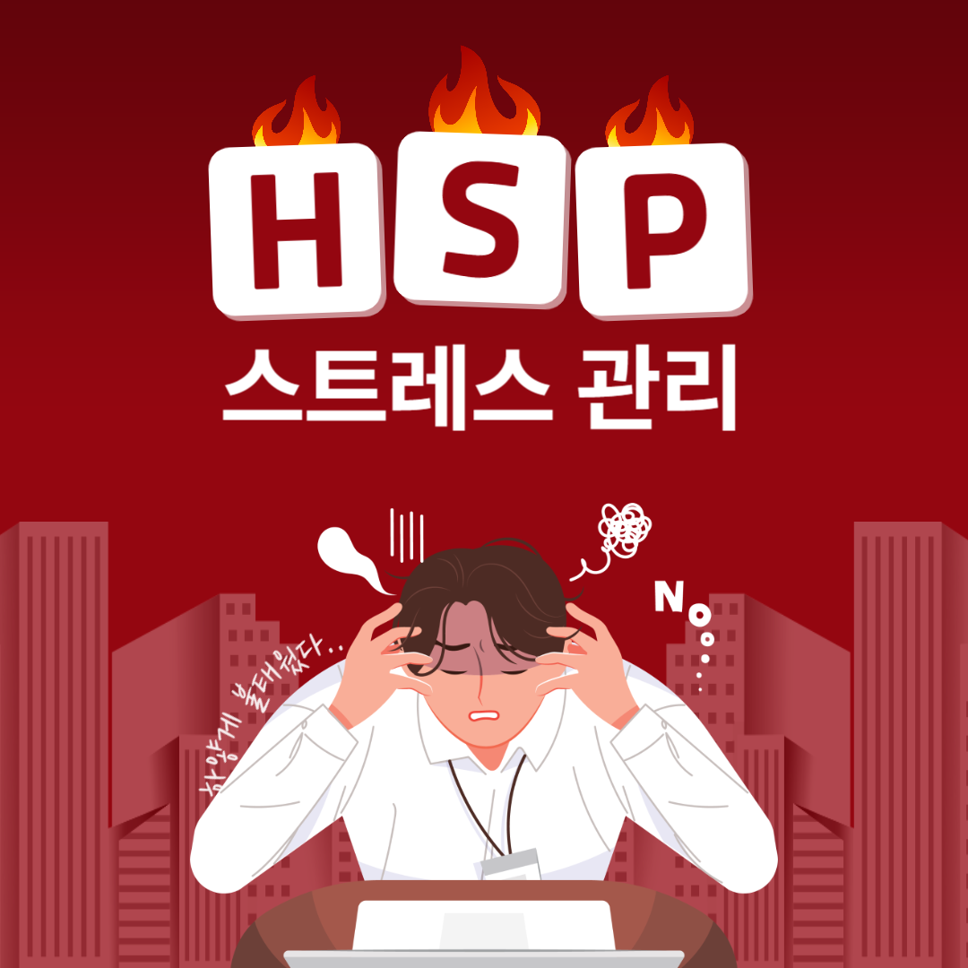 HSP와 스트레스 관리