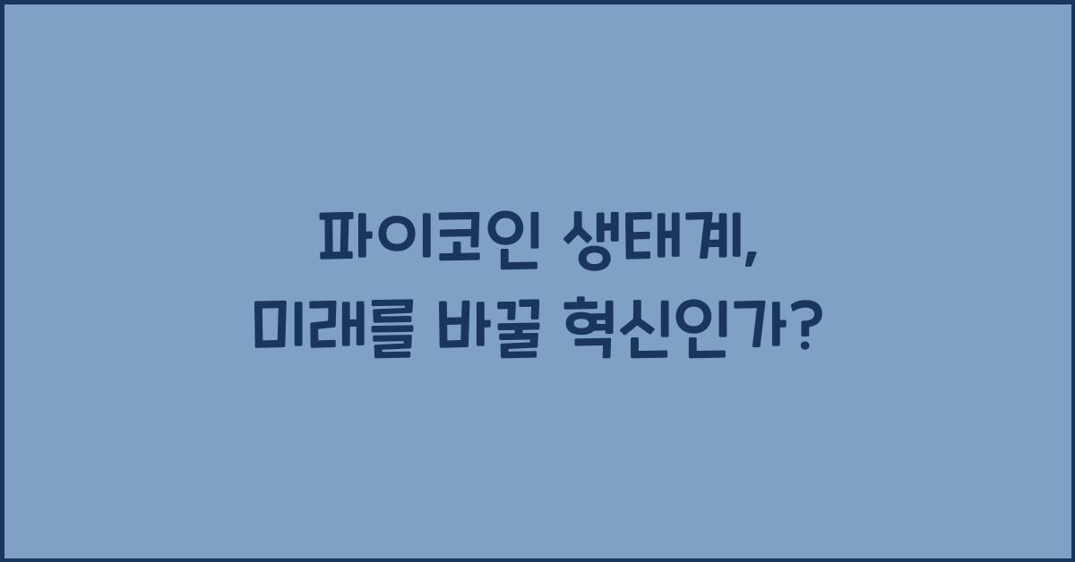 파이코인 생태계