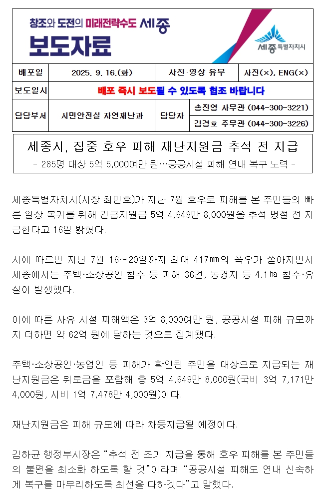 세종시, 집중 호우 피해 재난지원금 추석 전 지급 보도자료