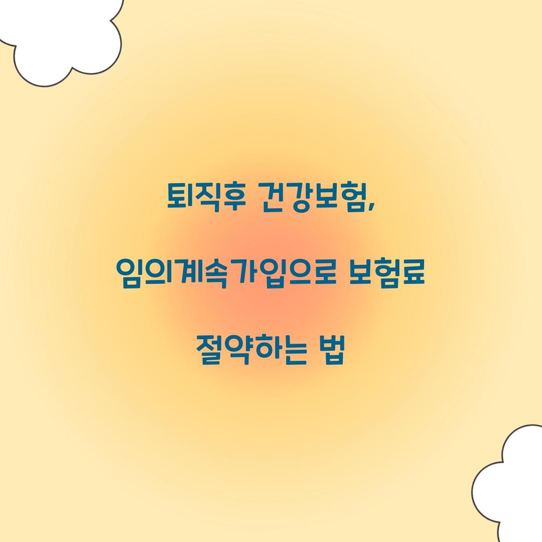 퇴직후 건강보험