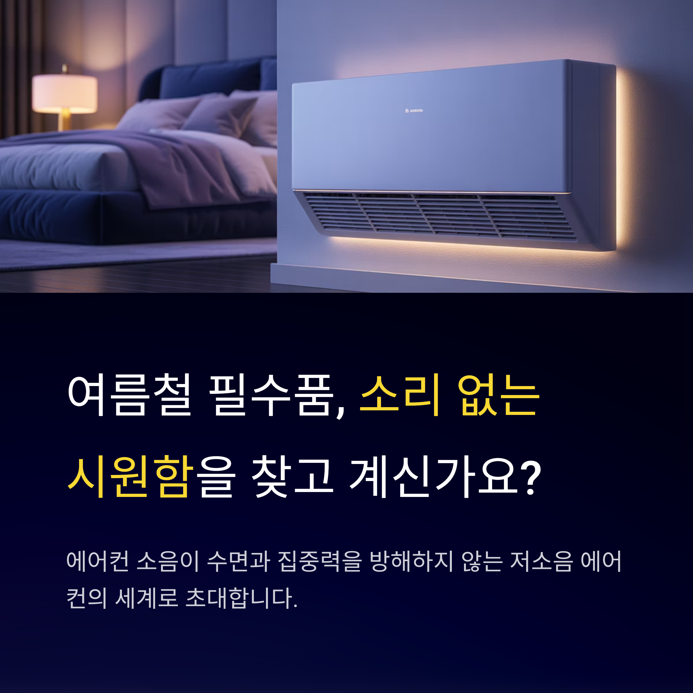 조용한 공간을 위한 저소음 에어컨