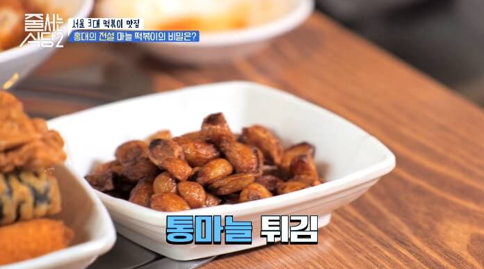 통마늘튀김