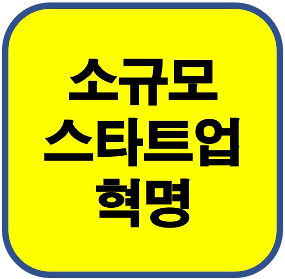 소규모 스타트업 혁명