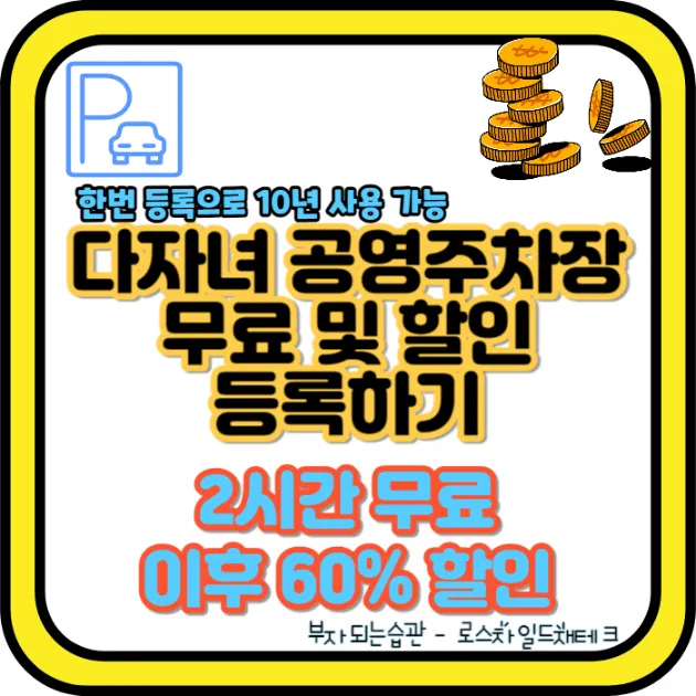 다자녀 공영주차장 할인등록