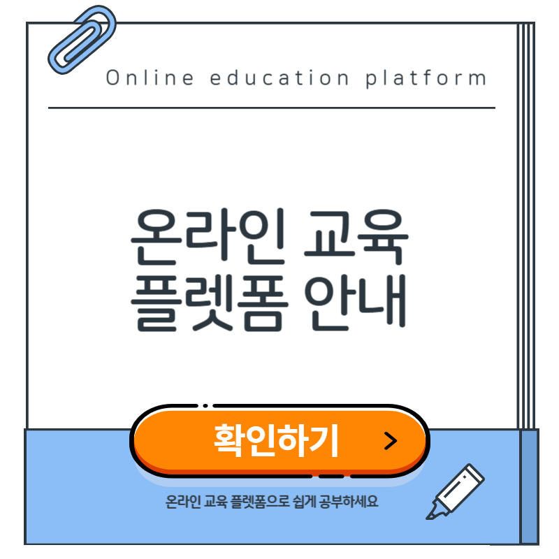 온라인 교육 플랫폼 비교 분석