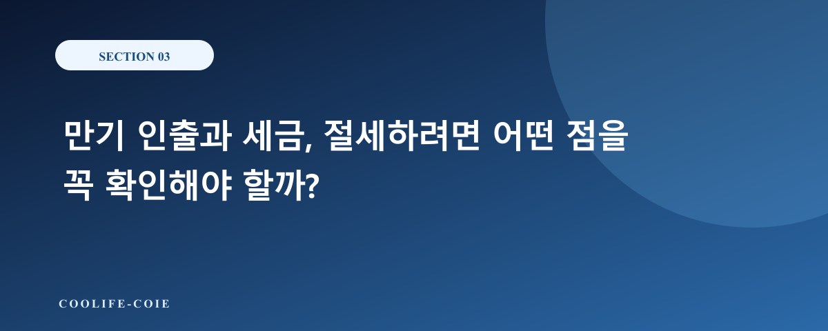 만기 인출과 세금, 절세하려면 어떤 점을 꼭 확인해야 할까?
