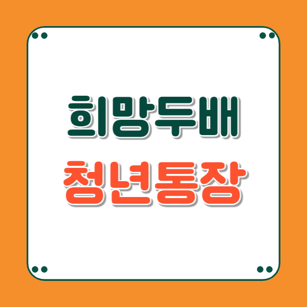 희망두배 청년통장