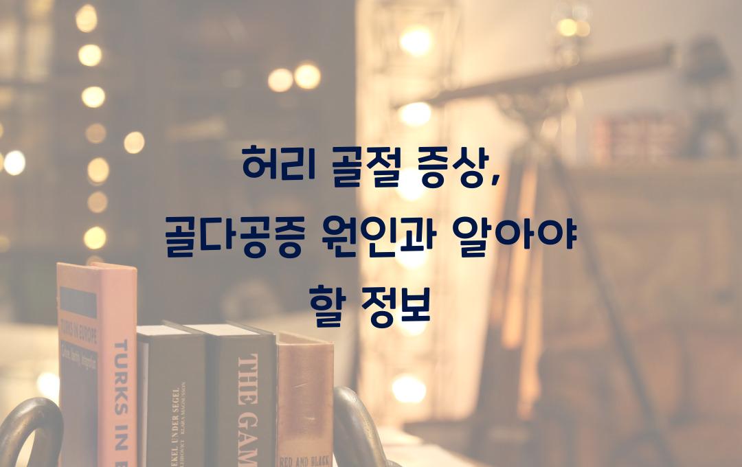 허리 골절 증상, 골다공증 때문? 꼭 알아야 할 정보!