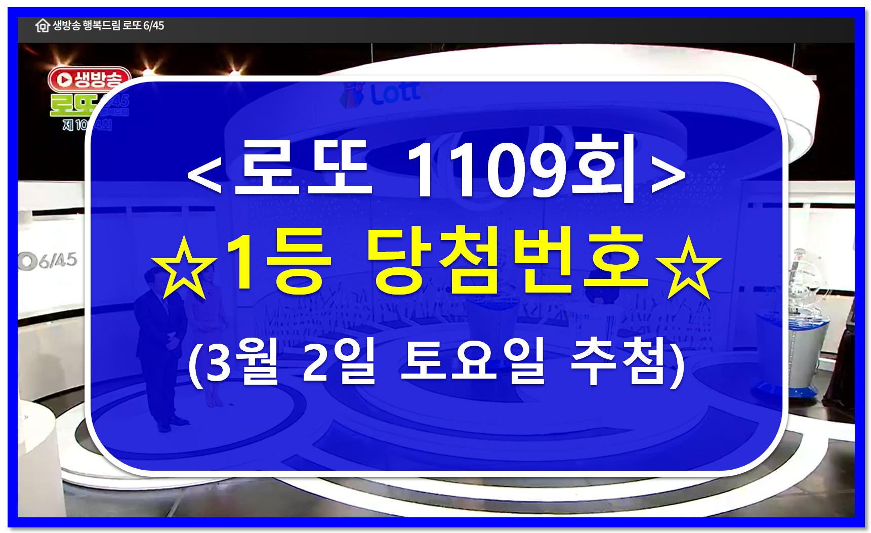1109회 로또 1등 당첨번호