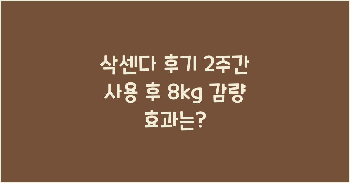 삭센다 후기