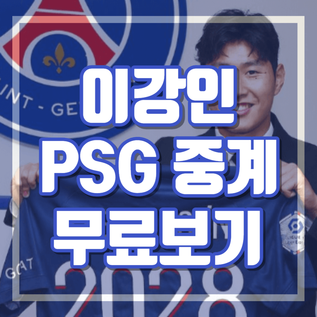 SBS 스포츠 리그1 리그앙 무료 중계
