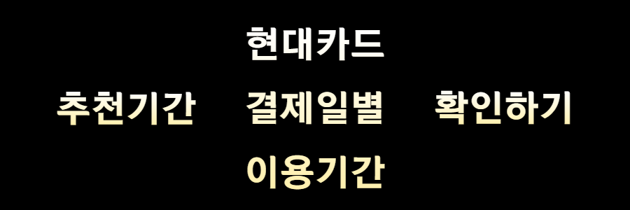 현대카드 결제일별 이용기간 확인하기