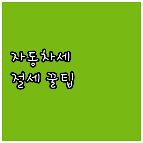 자동차세 완벽 분석: 절세 꿀팁으로 ..