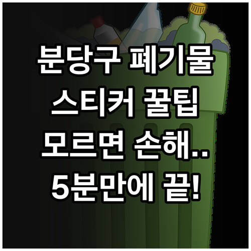 분당구 대형 폐기물 스티커 구매와 온..