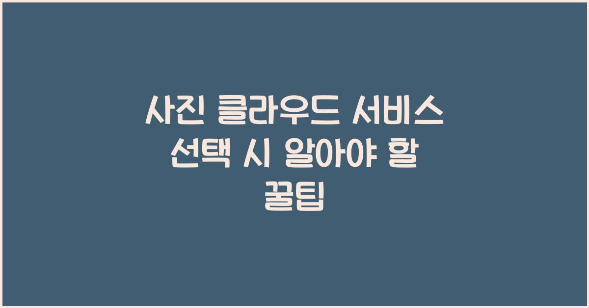 사진 클라우드 서비스