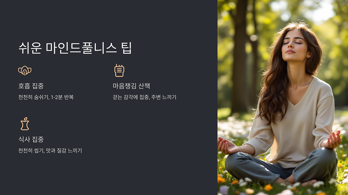 마인드풀니스 팁