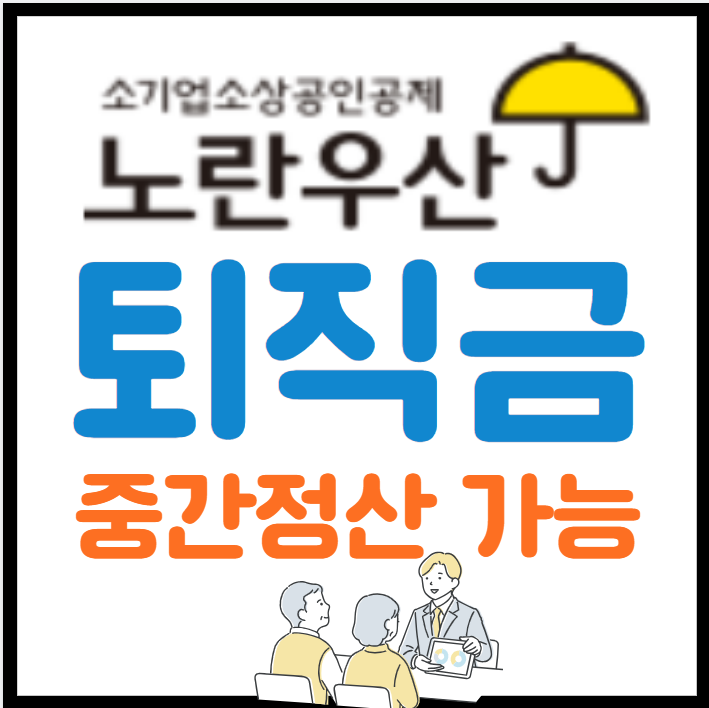 노란우산 퇴직금 중간정산
