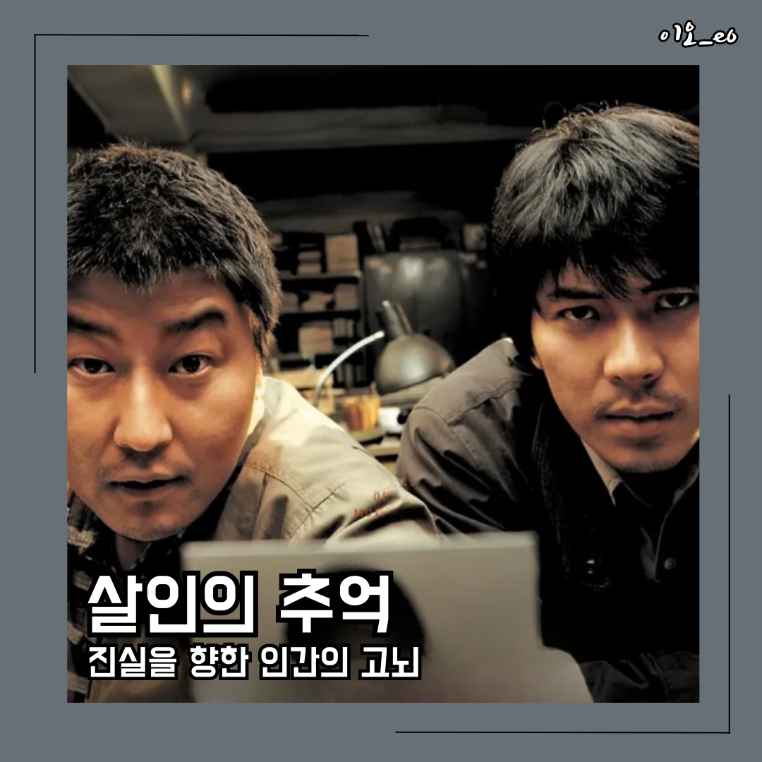살인의 추억