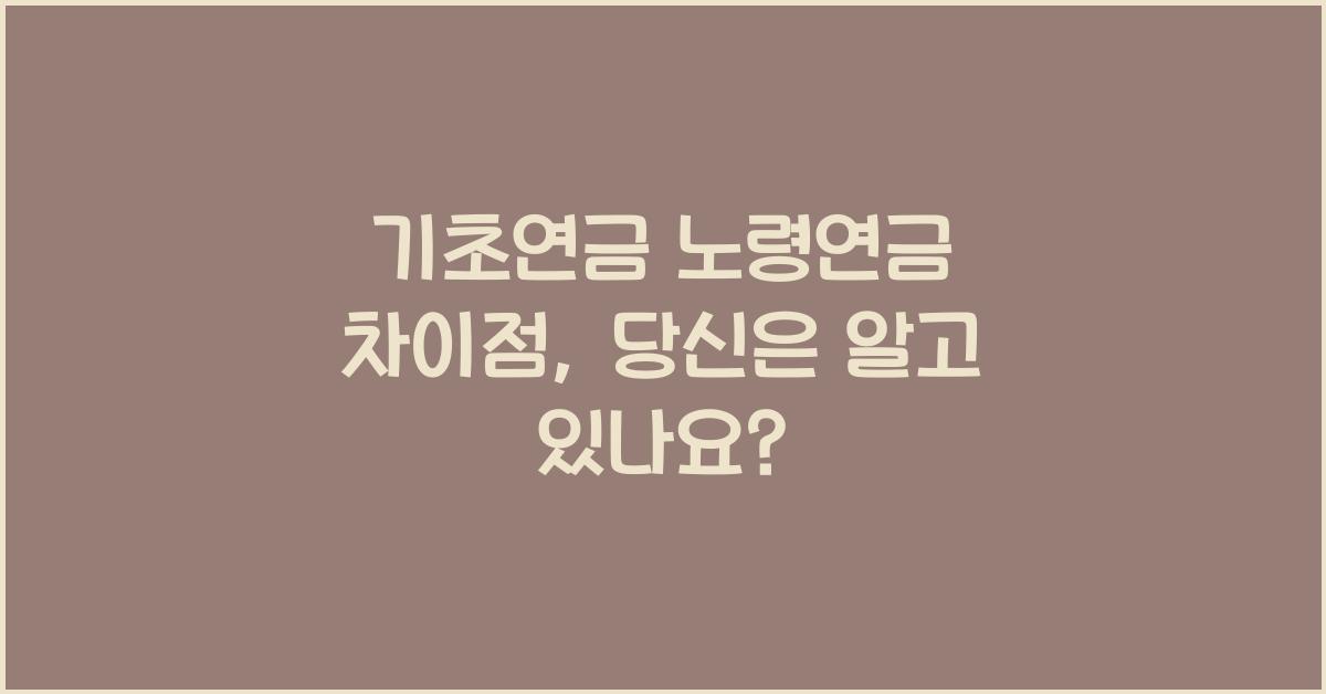 기초연금 노령연금 차이점
