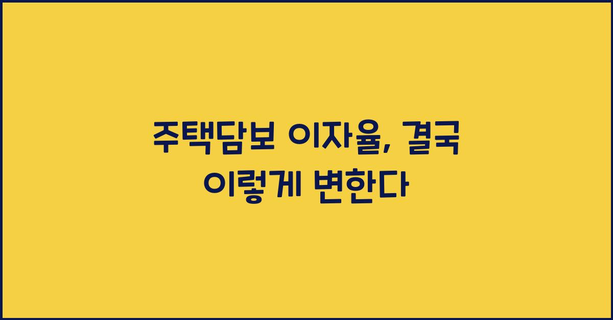 주택담보 이자율
