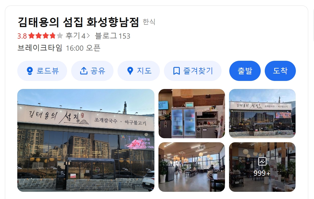 김태용의 섬집칼국수 아구불고기 화성향남점 위치