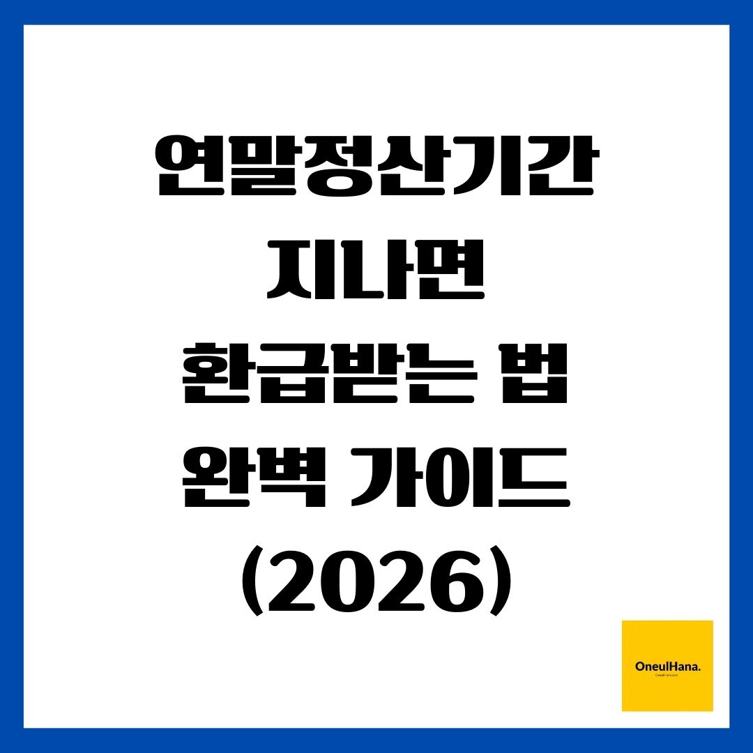 연말정산기간 지나면 환급받는 법 완벽 가이드 2026