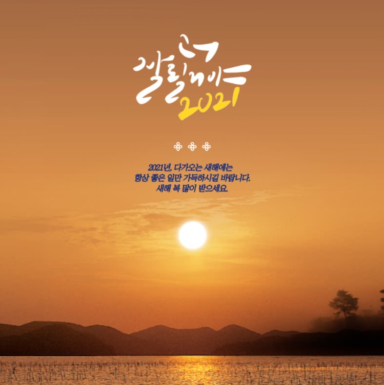 2021년 새해인사말 새해이미지 모음