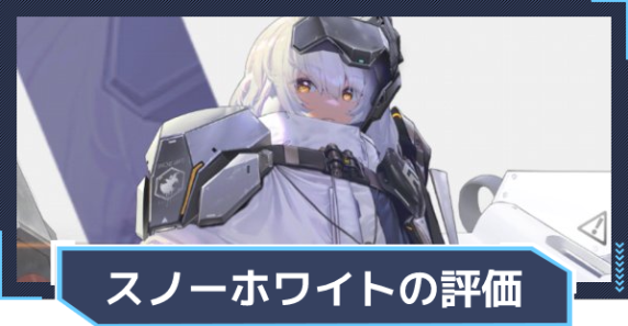 승리의 여신 니케 스노우 화이트