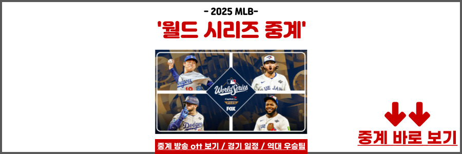 월드시리즈 중계